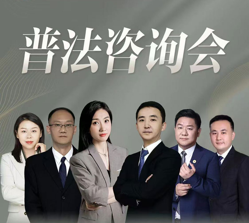 百城行 | 郑州站 - 2024年08月18日北京在明律所拆迁普法咨询会火热进行中